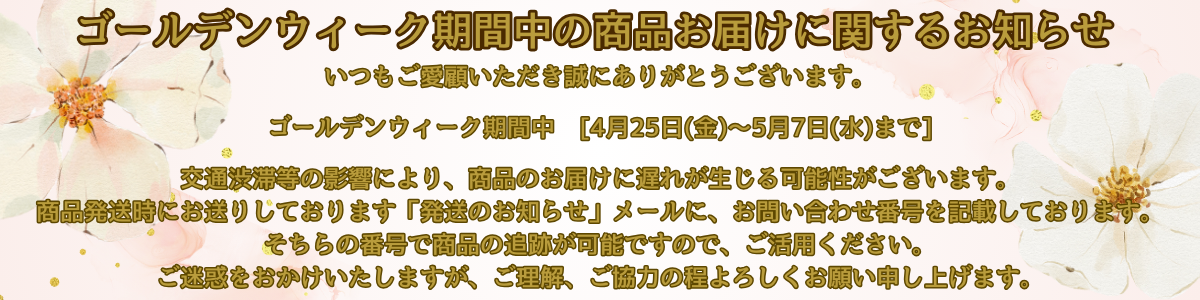GW配送のお知らせ