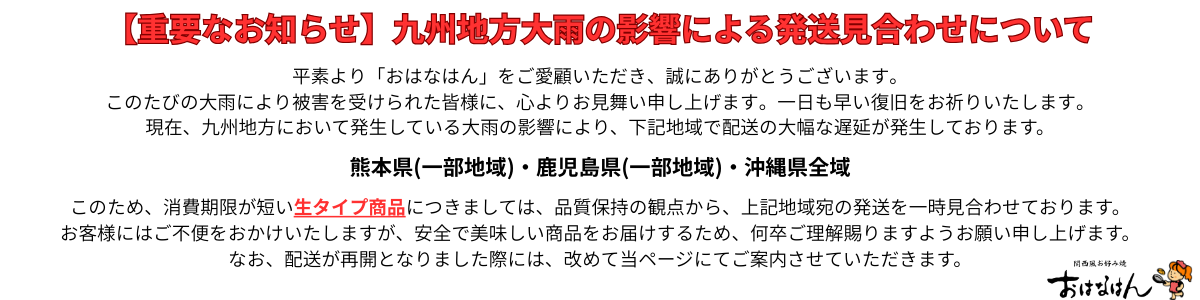 大雨による配送見合わせ4