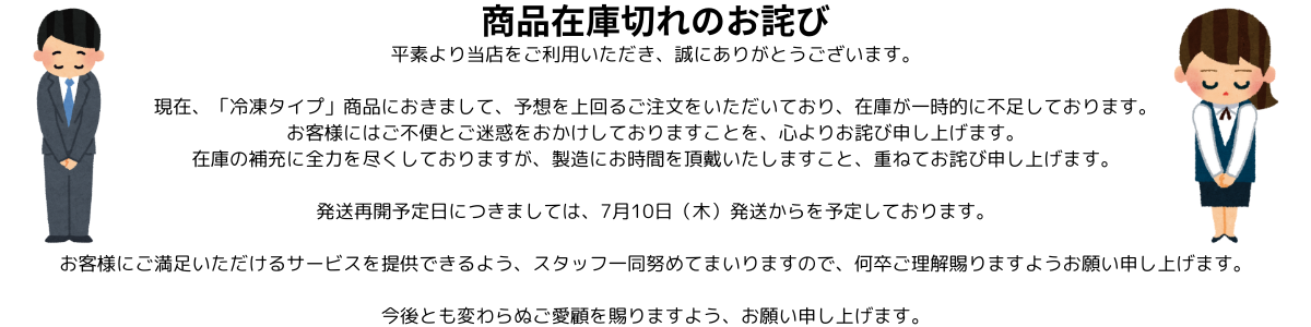 冷凍品切れのお詫び