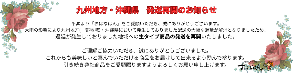 九州地方(一部)沖縄県発送再開のお知らせ