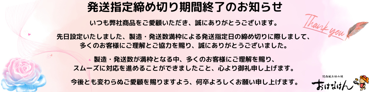 発送締め切り解除のお知らせ