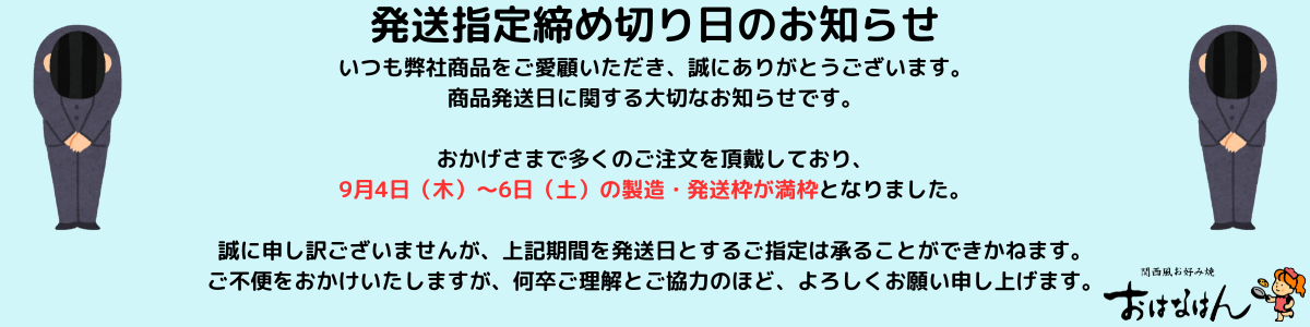 発送締め切り日のお知らせ2025.09.04~09.06