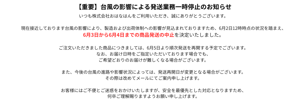 台風の影響による発送業務一時停止のお知らせ20260603