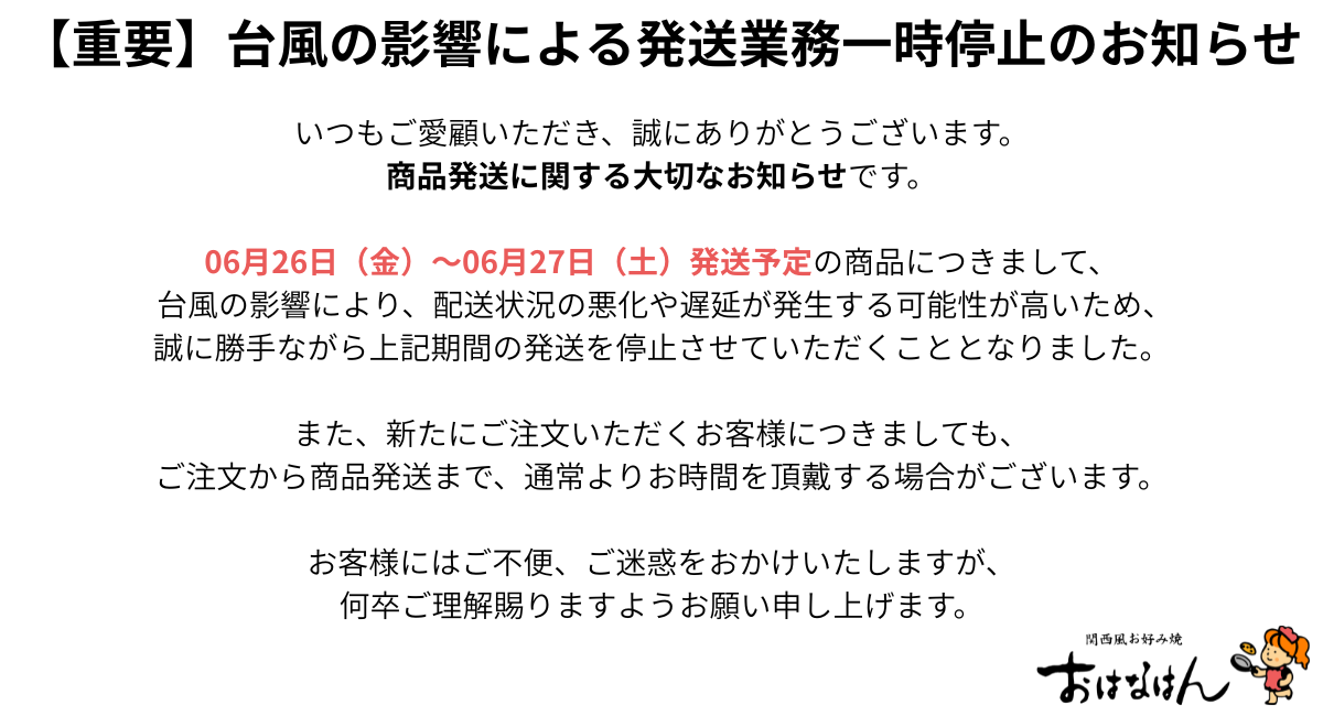 台風の影響による発送業務一時停止のお知らせ20260624