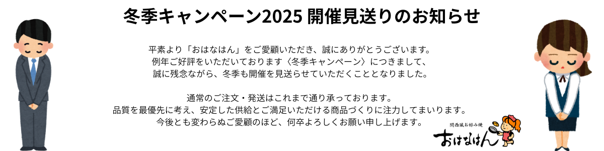 2025冬季キャンペーン開催見送りのお知らせ