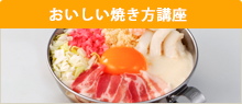 おいしい焼き方講座