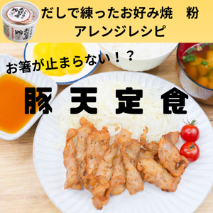 豚天定食 タイトル