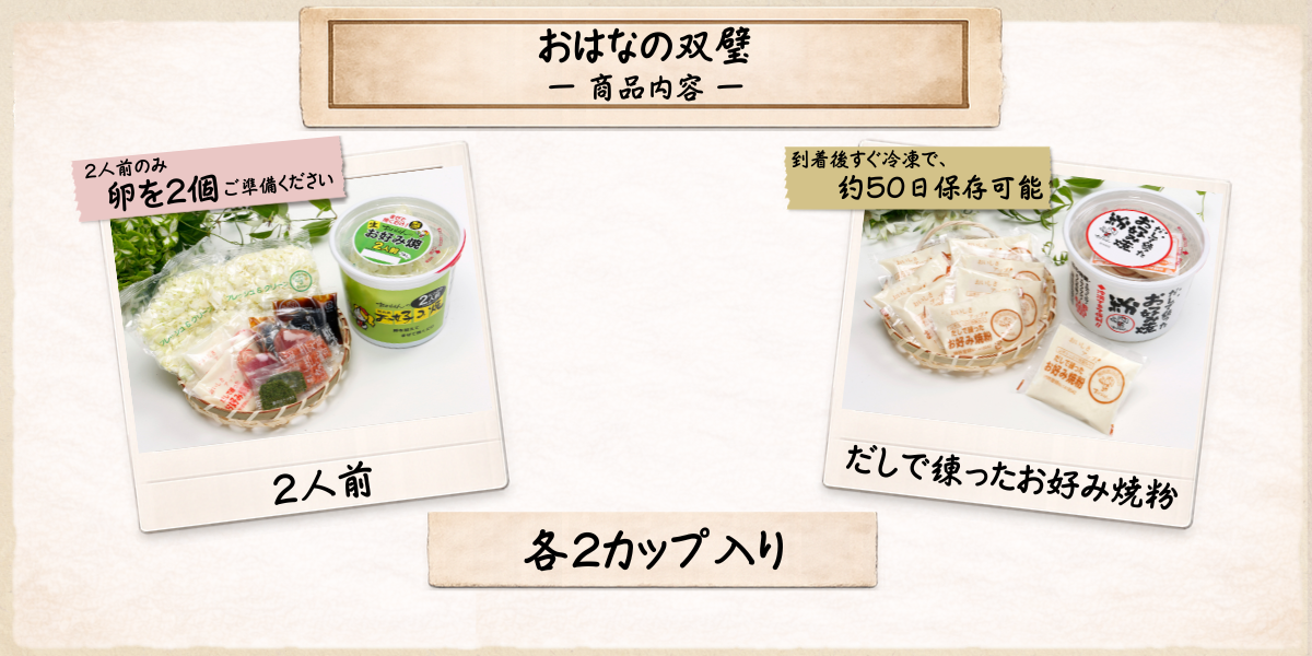 送料無料・生タイプ】 お好み焼きセット おはなの双璧