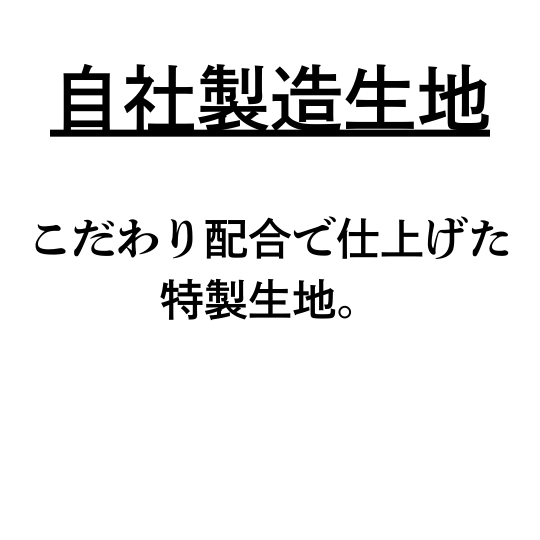 自社製造生地