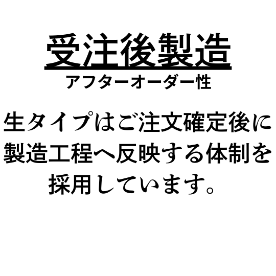 ご注文後製造