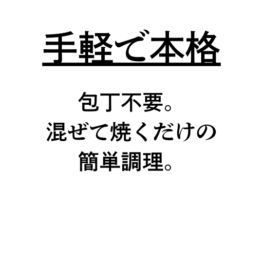手軽で本格