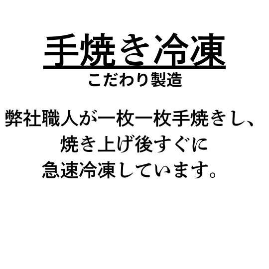 手焼き冷凍