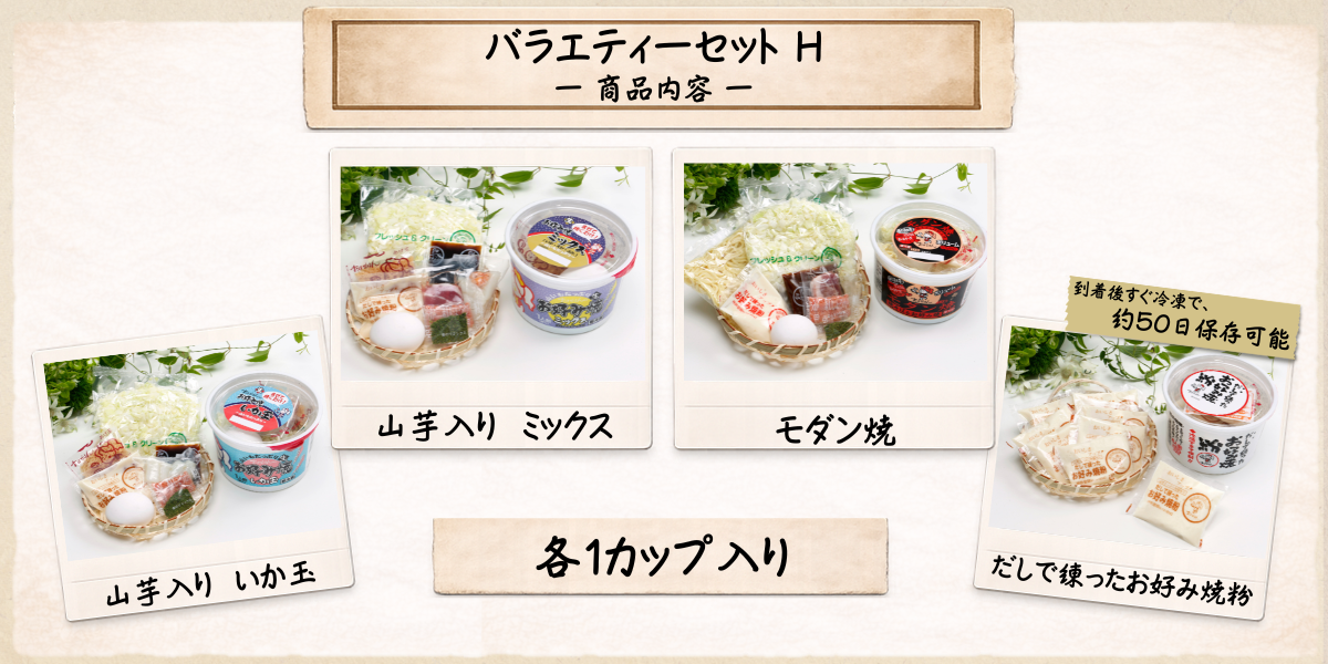 バラエティーH 商品内容