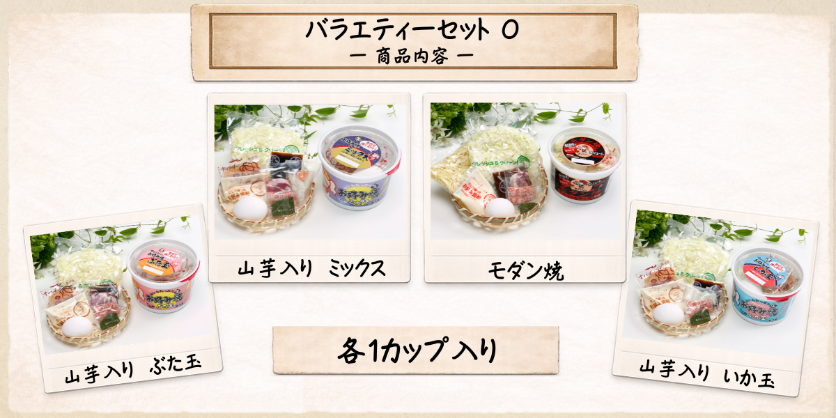 バラエティーO 商品内容