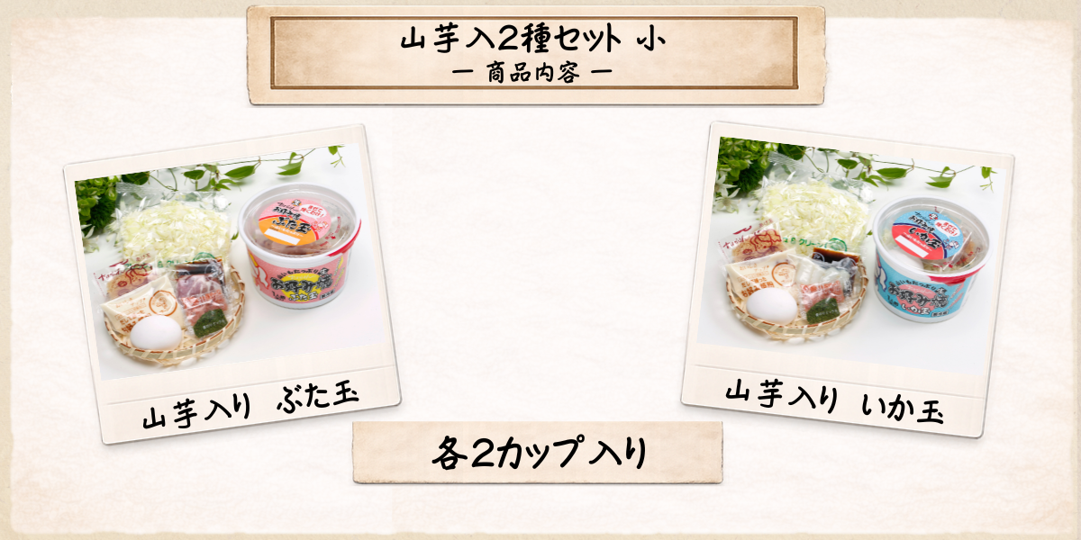 山芋入2種小 商品内容