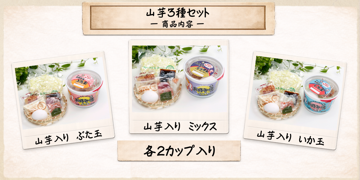 山芋入3種 商品内容