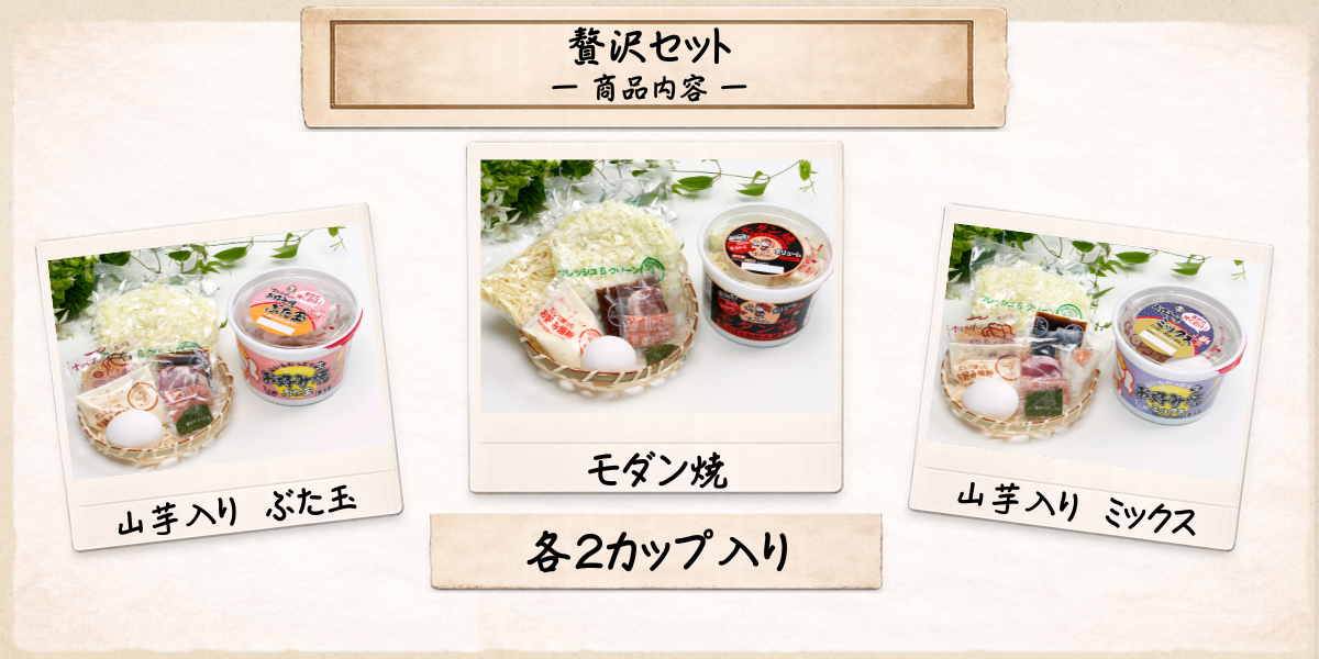 贅沢セット 商品内容
